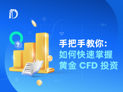 手把手教学让你快速掌握黄金CFD交易技巧