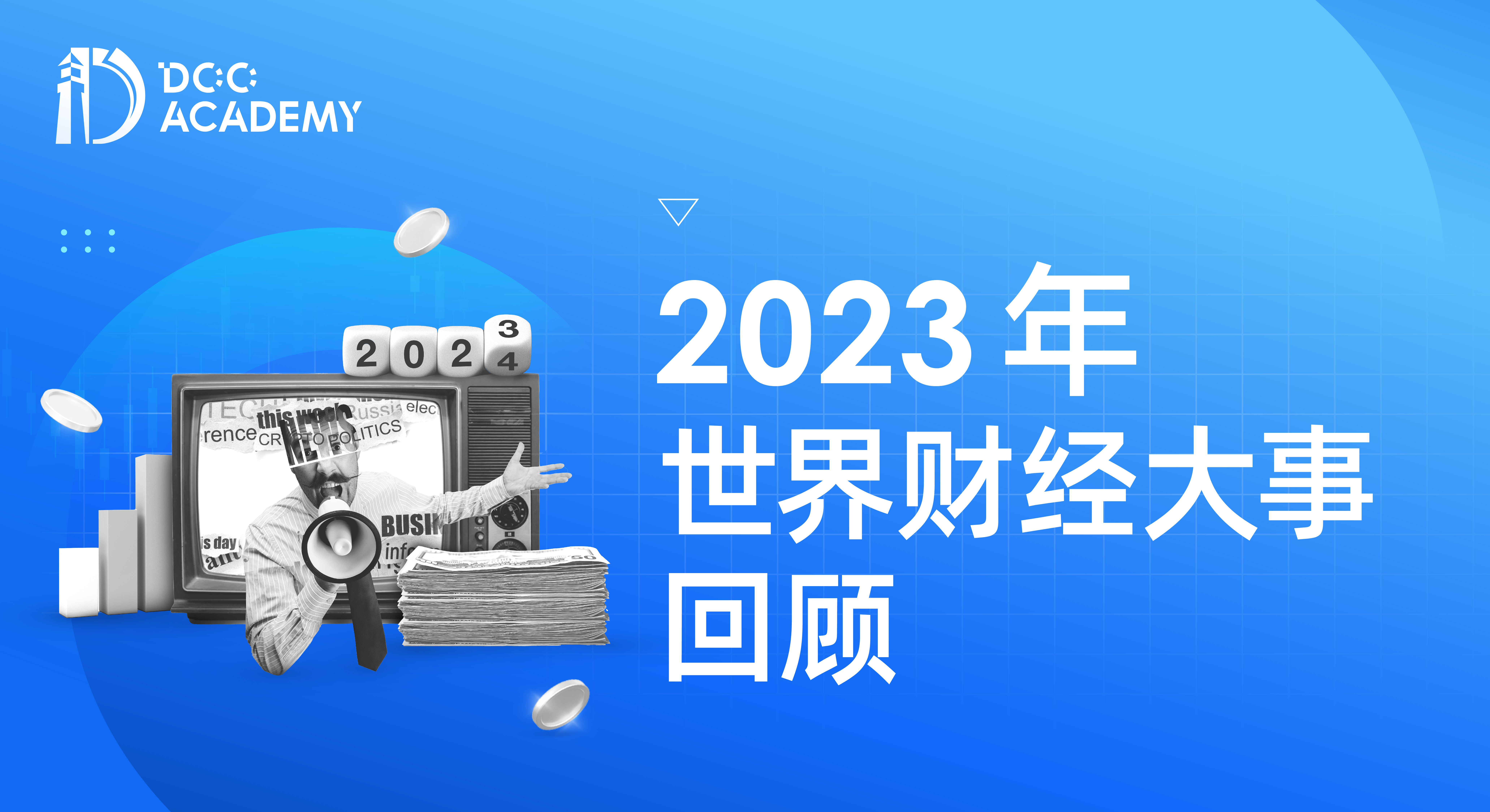 2023年世界财经大事回顾