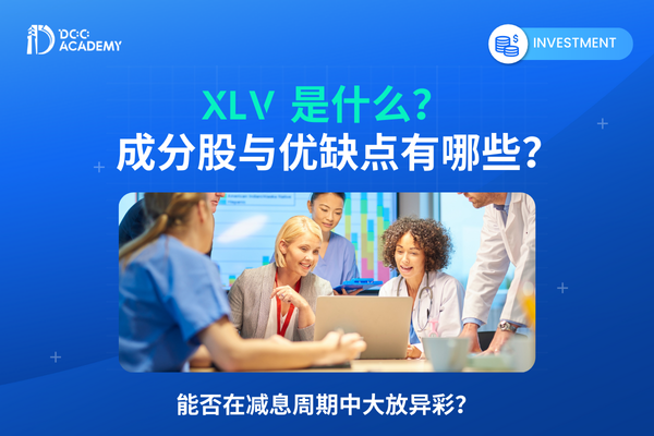 XLV 是什么？成分股与优缺点有哪些？能否在减息周期中大放异彩？