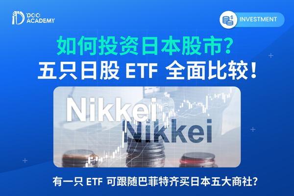 如何投资日本股市？五只日股 ETF 全面比较！有一只 ETF 可跟随巴菲特齐买日本五大商社？