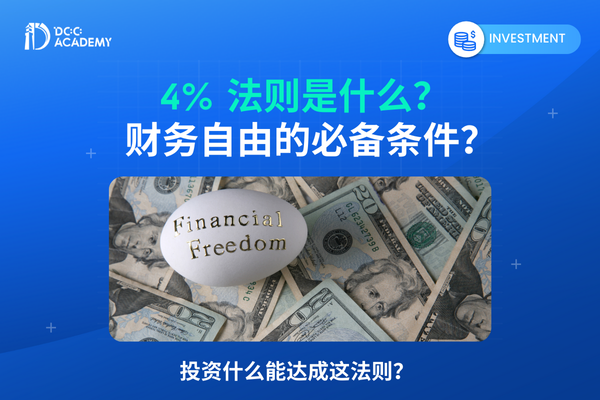 4% 法则是什么？财务自由的必备条件？投资什么能达成这法则？