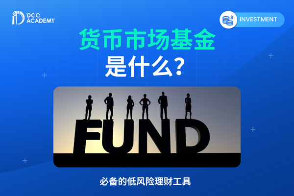 货币市场基金是什么？享有比定存更好的稳定回报？必备的低风险理财工具