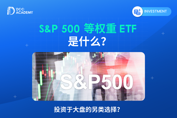 S&P 500 等权重 ETF 是什么？这一系列 ETF 竟然能够跑赢 S&P500 及一些主动型基金？